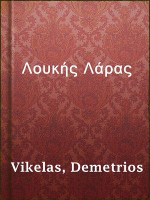cover image of Λουκής Λάρας